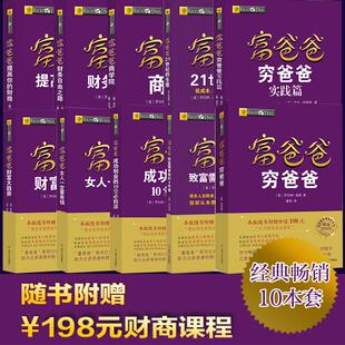 财商21世纪 金融投资指南理财畅销书 10册 小白财商在线课程 赠198元 生意 财务自由之路提高你 全集 穷爸爸富爸爸原版 套装