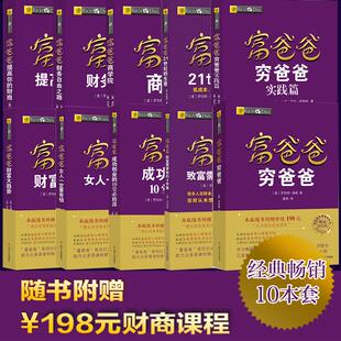 穷爸爸富爸爸原版 10册 套装 小白财商在线课程 财商21世纪 生意 全集 赠198元 财务自由之路提高你 金融投资指南理财畅销书