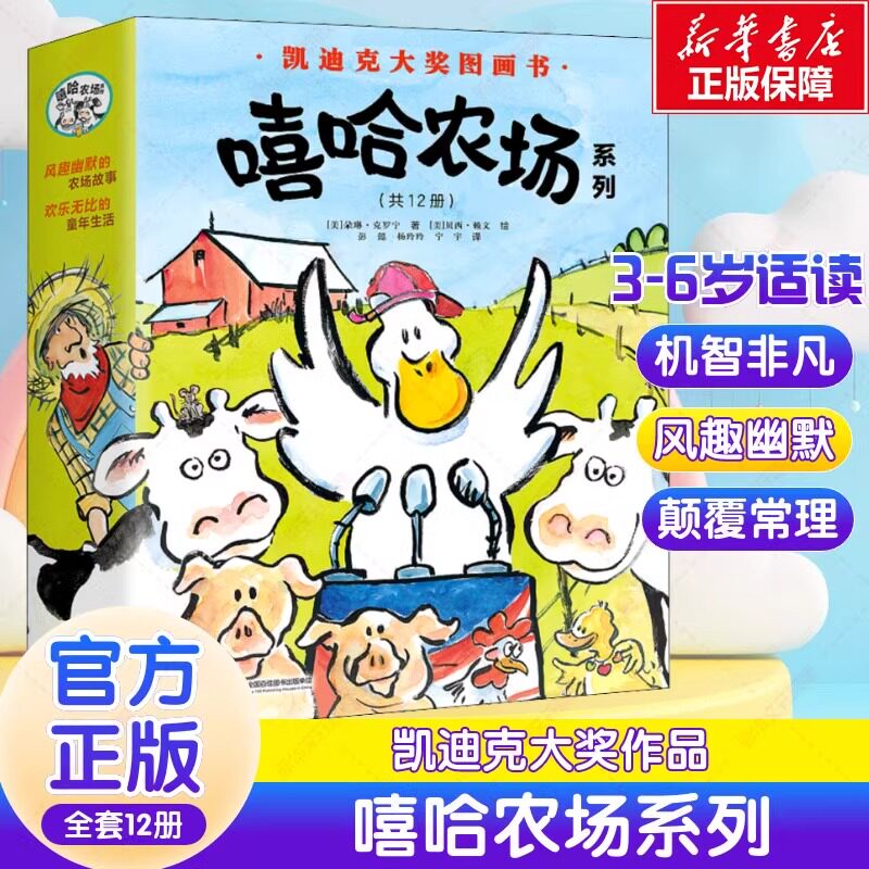 嘻哈农场系列全套12册机智搞怪的农场动物凯迪克大奖作品朵琳.克罗宁著3-6-8岁孩子宝宝阅读图画书儿童益智启蒙绘本书新华正版籍