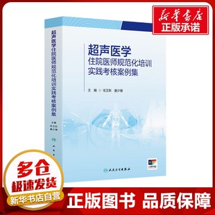 超声医学住院医师规范化培训实践考核案例集 任卫东,唐少珊 编 影像医学大中专 新华书店正版图书籍 人民卫生出版社