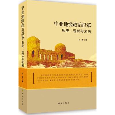 中亚地缘政治沿革:历史、现状与未来 许涛 著 著 社会科学总论经管、励志 新华书店正版图书籍 时事出版社