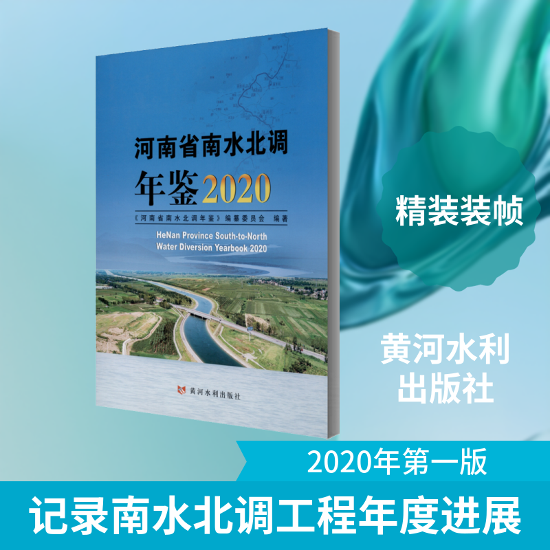 河南省南水北调年鉴 2020 《河南省南水北调年鉴》编纂委员会 编 建筑/水利（新）专业科技 新华书店正版图书籍 黄河水利出版社