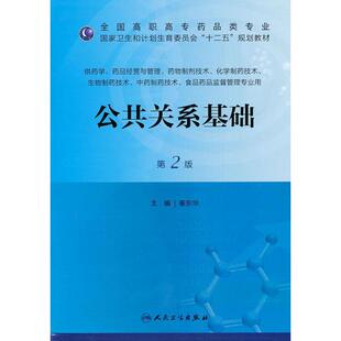 公共关系基础(第2版)第2版 秦东华 编 药学大中专 新华书店正版图书籍 人民卫生出版社
