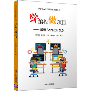 學編程做項目——解鎖Scratch3.0 等 管雪沨 新 編 專業科技 程序設計 圖書籍 社 清華大學出版 新華書店正版