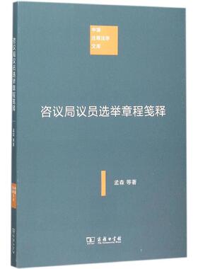 咨议局议员选举章程笺释 孟森,杜亚泉 著 著作 中国通史社科 新华书店正版图书籍 商务印书馆