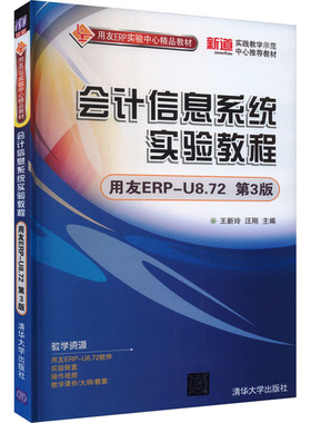 会计信息系统实验教程 用友ERP-U8.72 第3版 王新玲,汪刚 编 大学教材大中专 新华书店正版图书籍 清华大学出版社