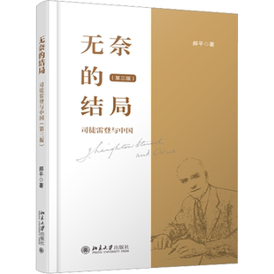 无奈的结局 司徒雷登与中国(第3版) 郝平 著 历史知识读物社科 新华书店正版图书籍 北京大学出版社