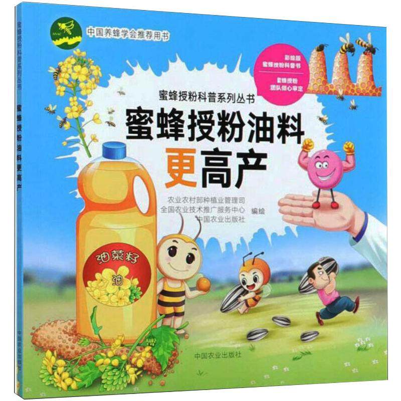 蜜蜂授粉油料更高产 农业农村部种植业管理司,全国农业技术推广服务中心,中国农业出版社 绘 畜牧/养殖专业科技
