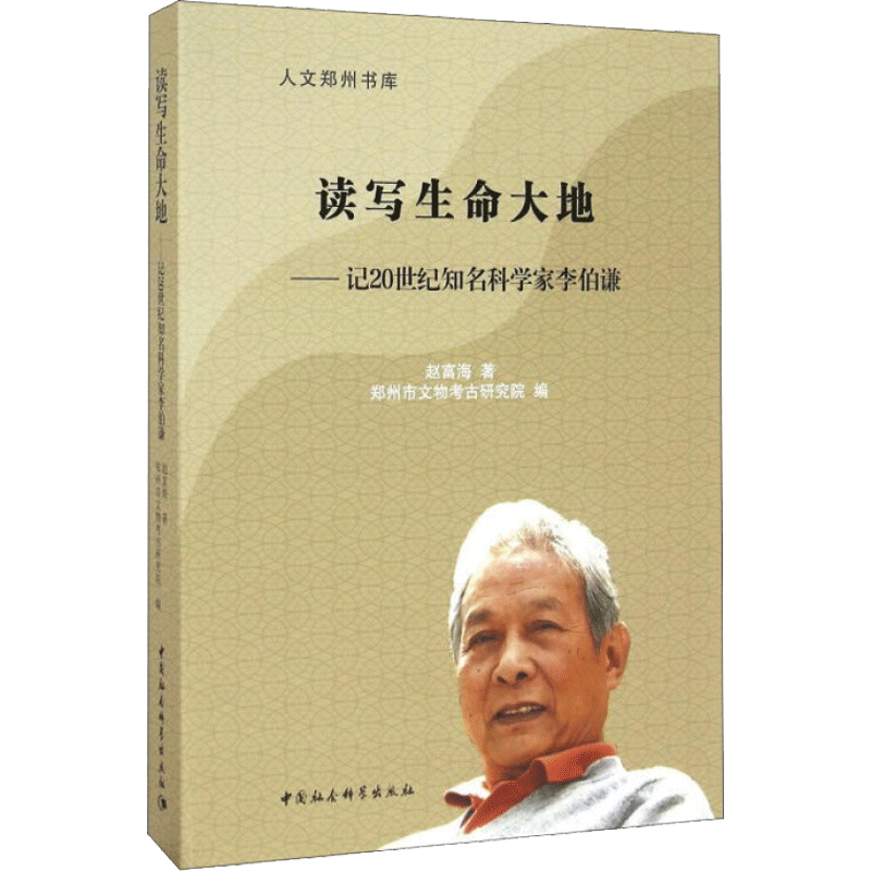 读写生命大地——记20世纪知名科学家李伯谦 赵富海 著 中国古代随笔文学 新华书店正版图书籍 中国社会科学出版社