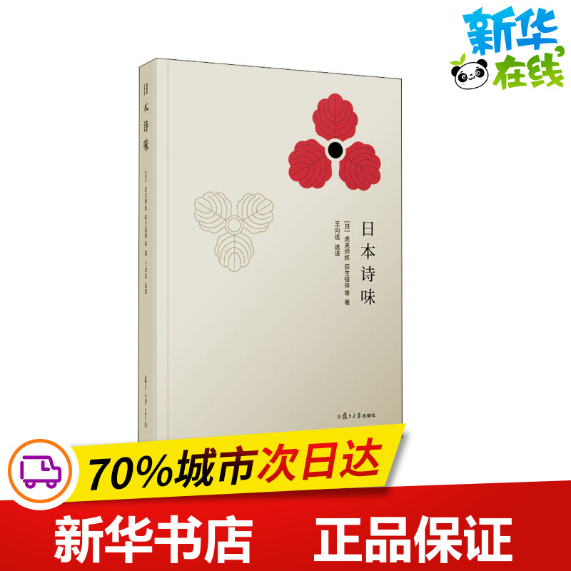 日本诗味(日)虎关师炼等著王向远译外国诗歌文学新华书店正版图书籍复旦大学出版社-封面