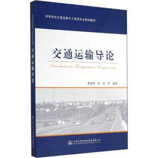 交通运输导论 黄晓明 等 编著 著作 大学教材大中专 新华书店正版图书籍 人民交通出版社股份有限公司
