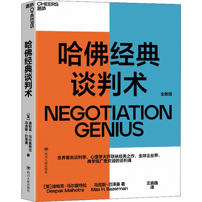 哈佛经典谈判术 迪帕克马尔霍特拉著 谈判学心理学大师经典之作企业管理商务实务商务沟通商务谈判四川人民出版社正版书籍新华书店
