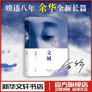 兄弟 许三观卖 新华书店正版 包邮 图书 现当代文学散文长篇小说书籍畅销书 活着 在细雨中呼喊作者 文城余华文城2021新书正版 血记