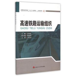 大学教材大中专 著作 新华书店正版 图书籍 社 高速铁路运输组织 西南交通大学出版 孙桂岩