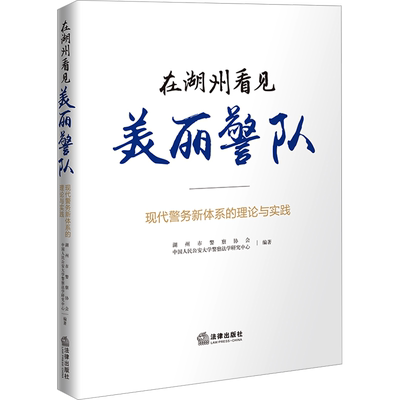 在湖州看见美丽警队 现代警务新体系的理论与实践 湖州市警察协会,中国人民公安大学警察法学研究中心 编 法学理论社科