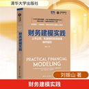 新华书店正版 管理学理论 上市公司 财务建模实践 社 著 刘振山 MBA经管 清华大学出版 图书籍 励志 私募股权投资估值操作指引