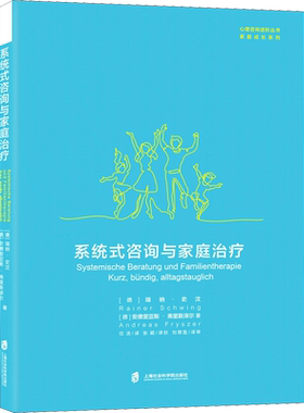 系统式咨询与家庭治疗 (德)瑞纳·史汶,(德)安德里亚斯·弗里斯泽尔 著 任洁 译 心理健康社科 新华书店正版图书籍