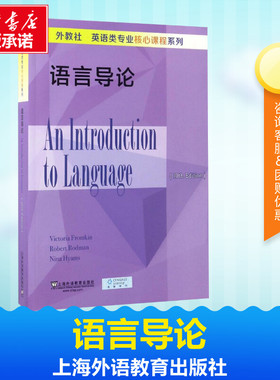 语言导论 (美)弗罗姆金(Victoria Fromkin),(美)罗德曼(Robert Rodman),(美)海姆斯(Nina Hyams) 编 著 商务英语文教