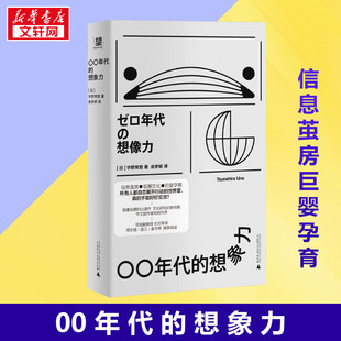 【新华正版】 〇〇年代的想象力 (日)宇野常宽 著 余梦娇 译 教育/教育普及经管、励志 新华书店正版图书籍 广西师范大学出版社