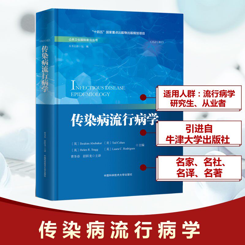 传染病流行病学 (英)易卜拉辛·阿布巴卡尔(Ibrahim Abubakar) 等 编 曹务春,舒跃龙 译 医学其它生活 新华书店正版图书籍