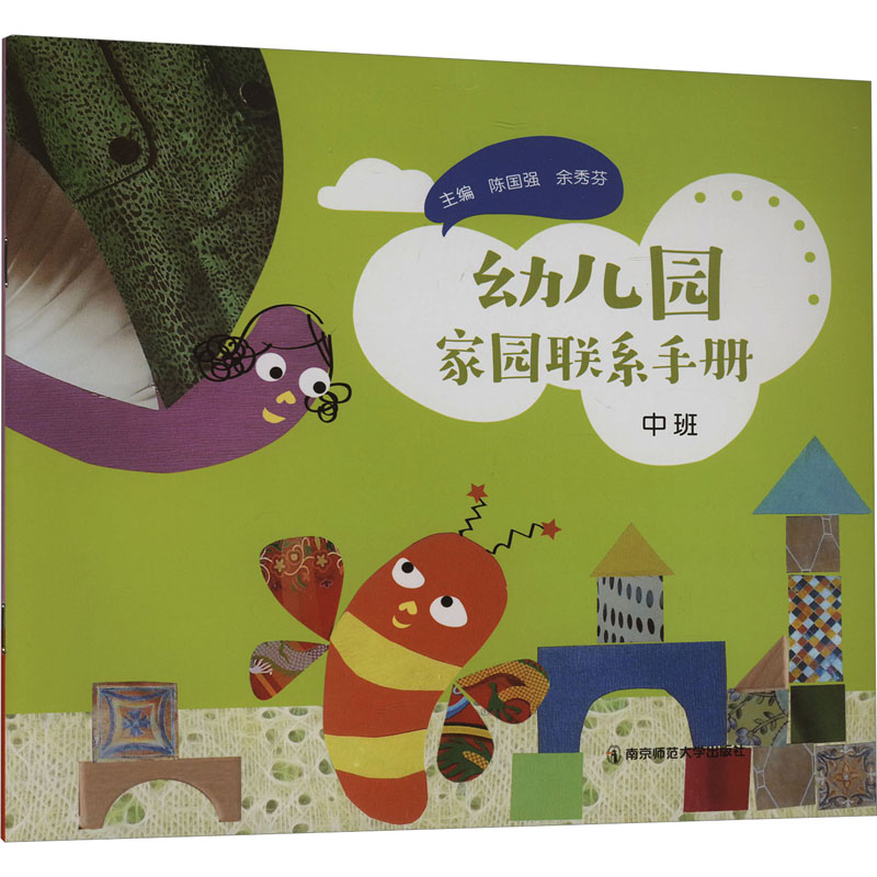 幼儿园家园联系手册 中班 陈国强,余秀芬 编 其它儿童读物少儿 新华书店正版图书籍 南京师范大学出版社