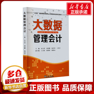 大数据管理会计 宋文秀,王占阳,张熙妍 等 编 大学教材大中专 新华书店正版图书籍 天津大学出版社