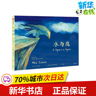 绘 米亚·科托 著 Couto 水与鹰 译 Wojciechowska 绘本 Danuta Mia 达努塔·沃伊切霍夫斯 波 少儿动漫书 图画书 樊星 莫桑
