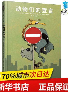 动物们的宣言 (法)米夏埃尔·埃斯科菲耶(Michael Escoffier) 著 袁筱一 译 (法)斯特凡·塞内加(Stephane Senegas) 绘