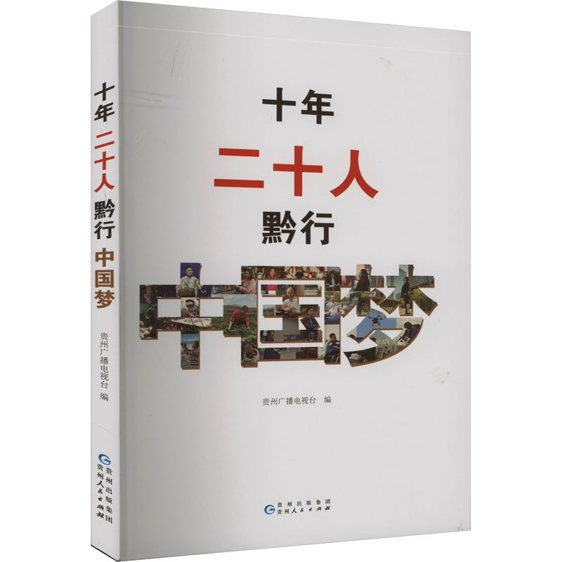 十年 二十人 黔行中国梦 贵州广播电视台 编 综合社科 新华书店正版图书籍 贵州人民出版社