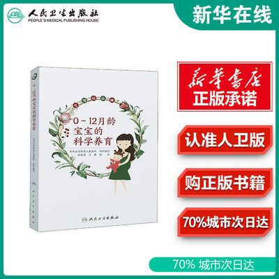 0-12月龄宝宝的科学养育 苏州大学附属儿童医院 编 育儿百科生活 新华书店正版图书籍 人民卫生出版社