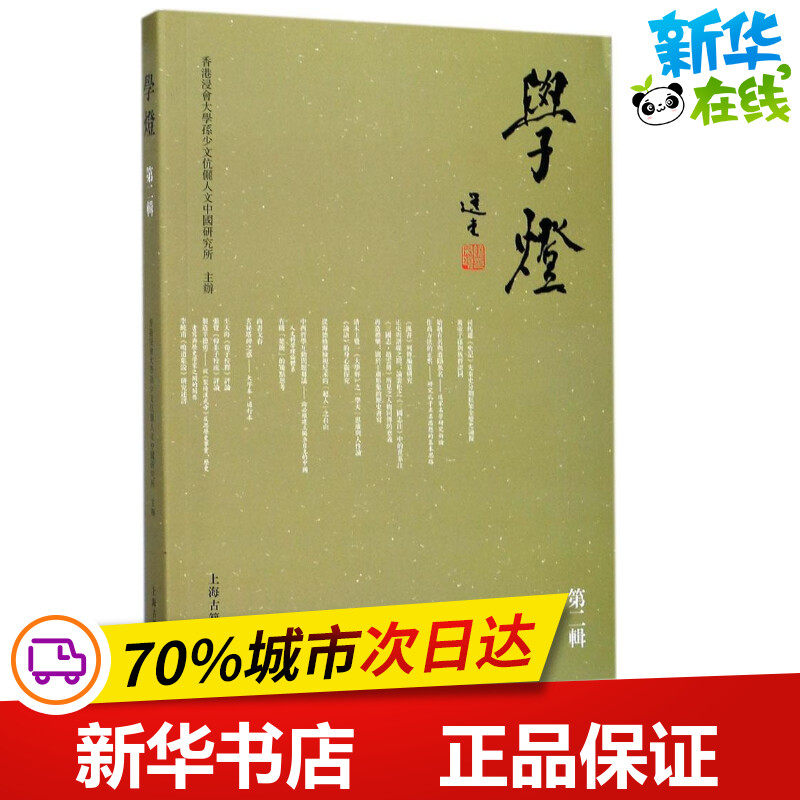 学灯第2辑 香港浸绘大学孙少文伉俪人文中国研究所 主办 世界名著文学 新华书店正版图书籍 上海古籍出版社