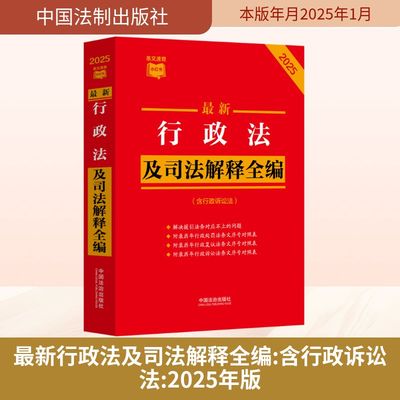 最新行政法及司法解释全编(含行政诉讼法) 2025 中国法治出版社 编 法律汇编/法律法规社科 新华书店正版图书籍 中国法制出版社
