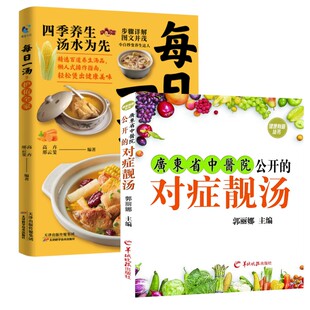 图书籍 社等 护佑全家 著等 家庭医生生活 主编 每日一汤 郭丽娜 羊城晚报出版 广东省中医院公开 新华书店正版 对症靓汤