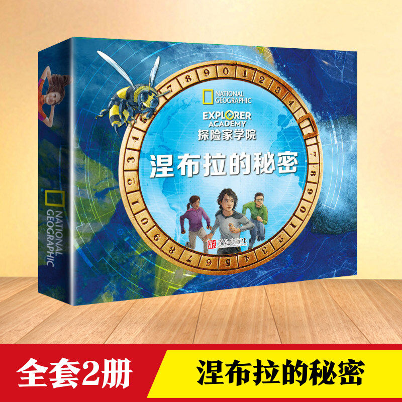 探险家学院:涅布拉的秘密(全2册) (美)特鲁迪·特鲁伊特,(英)加里斯·摩尔 著 韩絜光,才诗雨 译 自由组合套装少儿