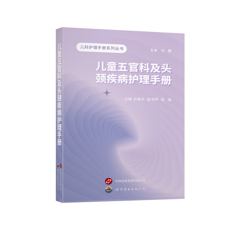 儿童五官科及头颈疾病护理手册 孙美华赵书萍徐晗主编 著 护理学生活 新华书店正版图书籍 世界图书出版公司