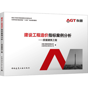 建设工程造价指标案例分析——房屋建筑工程 永道工程咨询有限公司,永道科技有限公司 著 建筑/水利（新）专业科技