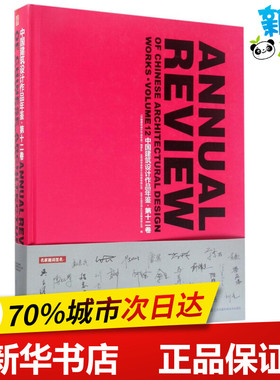 中国建筑设计作品年鉴第12卷 《中国建筑设计作品年鉴》编委会,北京城市画卷文化传媒有限公司,北京主语空间文化发展有限公司 编