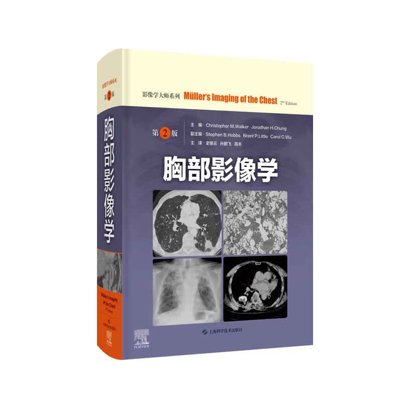 胸部影像学 第2版 (美)克里斯托弗·M.沃克,(美)乔纳森·H.钟 编 史景云,孙鹏飞,高丰 译 影像医学生活 新华书店正版图书籍