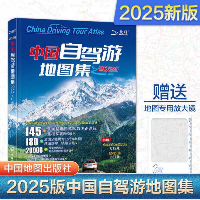 中国自驾游地图集 中国自助游地图册2025版 全国自驾旅游精选线路 318国道景观公路房车露营 旅游景点线路导航交通 中国地图出版社