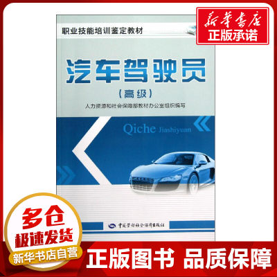 汽车驾驶员高级 人力资源和社会保障部教材办公室组织　编写 著 人力资源和社会保障部教材办公室 编 汽车专业科技