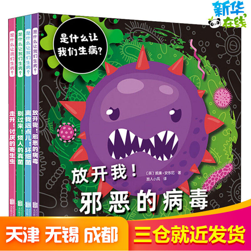 是什么让我们生病全4册绘本正版威廉4-6-8-10岁老师推荐一二三年级小学生课外阅读知识拓展启蒙书新华书店正版书幼儿图画书使用感如何?