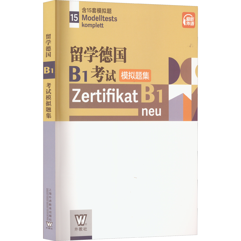 留学德国B1考试模拟题集 (希)巴尔泽 等 编 刘贝贝,郑彧 译 德语文教 新华书店正版图书籍 上海外语教育出版社