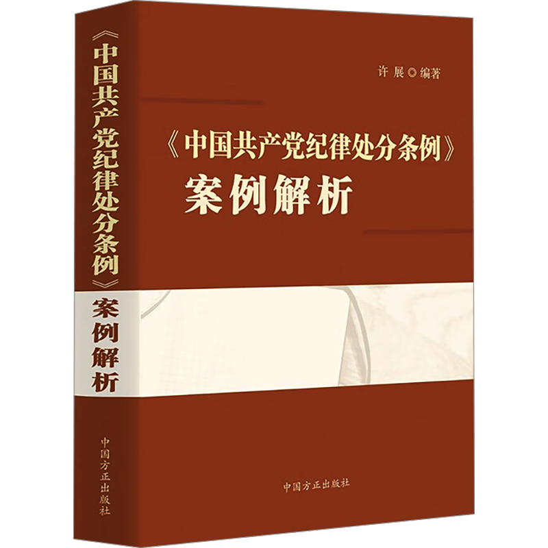 《中国共产党纪律处分条例》案例解析