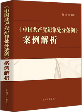 《中国共产党纪律处分条例》案例解析
