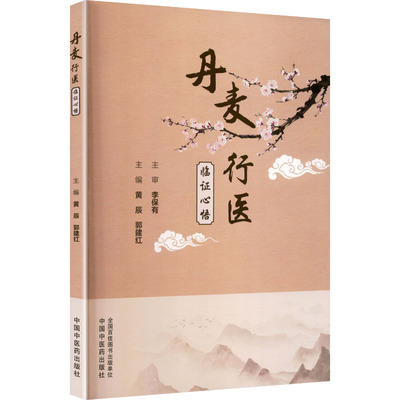 丹麦行医临证心悟 黄辰,郭建红 主编 编 中医生活 新华书店正版图书籍 中国中医药出版社