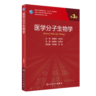 医学分子生物学(供研究生及科研人员用第3版国家卫生健康委员会十三五规划教材)/科研人 张晓伟,史岸冰主编 著 大学教材大中专