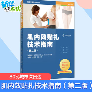 肌内效贴扎师训练书籍肌肉效贴扎技术拉伸肌内效贴布治疗方法物理治疗师工具书 肌内效贴扎技术指南 吉特孔布理克 第2版 正版 包邮