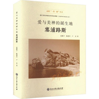 爱与美神的诞生地 塞浦路斯 范馨予,陈德昌,卢星 著 旅游/交通/专题地图/册/书社科 新华书店正版图书籍 浙江工商大学出版社