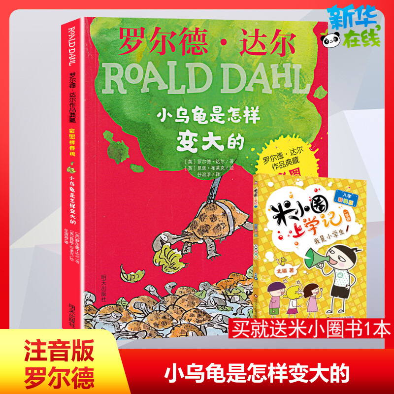小乌龟是怎样变大的 (英)罗尔德·达尔(Roald Dahl) 著 任溶溶 译 (英)昆廷·布莱克(Quentin Blake) 绘 儿童文学少儿