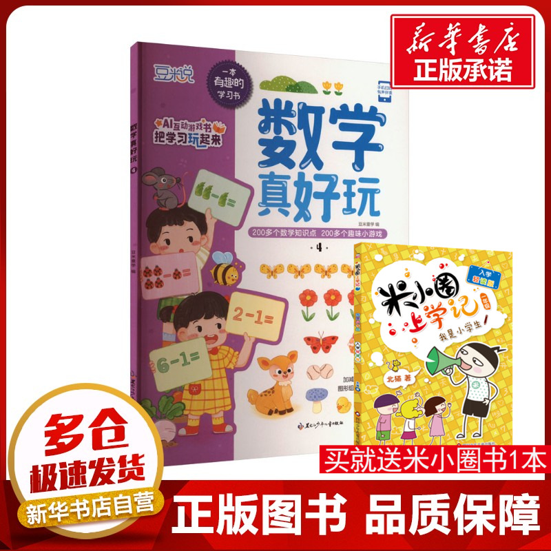 数学真好玩 4 豆米童学 编 益智游戏/立体翻翻书/玩具书少儿 新华书店正版图书籍 黑龙江少年儿童出版社